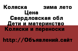 Коляска galaxy зима лето › Цена ­ 990 - Свердловская обл. Дети и материнство » Коляски и переноски   